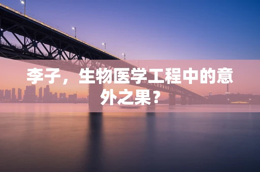 李子，生物医学工程中的意外之果？