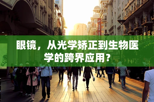 眼镜，从光学矫正到生物医学的跨界应用？