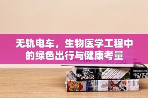 无轨电车，生物医学工程中的绿色出行与健康考量
