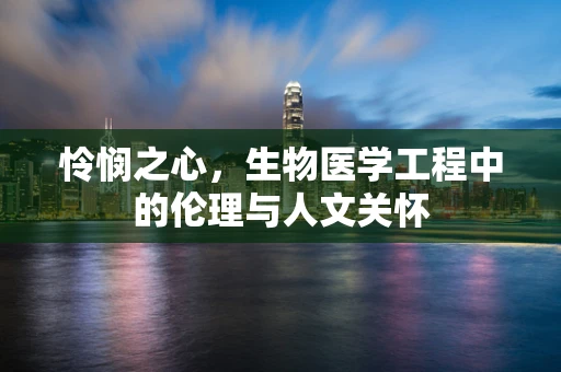 怜悯之心，生物医学工程中的伦理与人文关怀