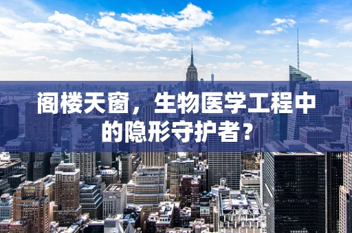 阁楼天窗，生物医学工程中的隐形守护者？