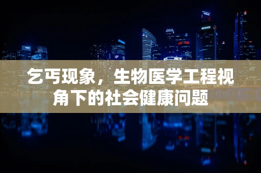 乞丐现象，生物医学工程视角下的社会健康问题