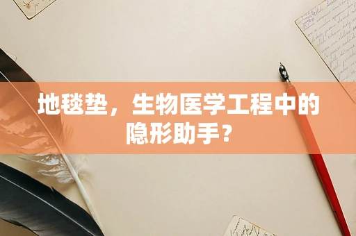 地毯垫，生物医学工程中的隐形助手？