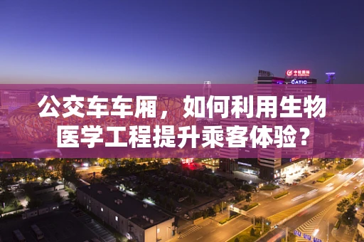 公交车车厢，如何利用生物医学工程提升乘客体验？