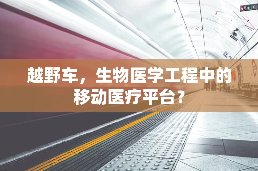 越野车，生物医学工程中的移动医疗平台？