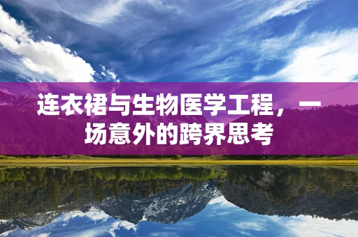 连衣裙与生物医学工程，一场意外的跨界思考