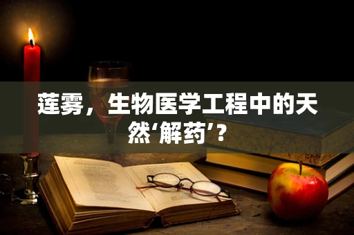 莲雾，生物医学工程中的天然‘解药’？