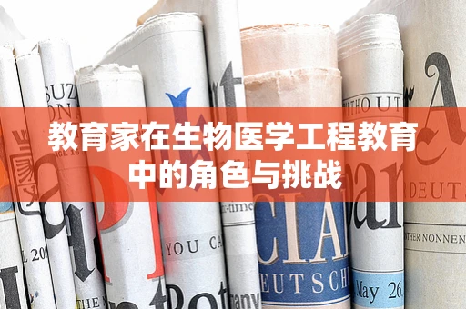 教育家在生物医学工程教育中的角色与挑战