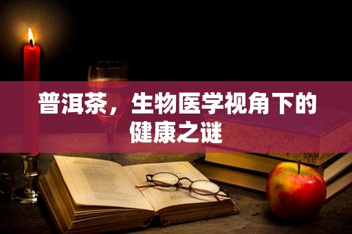 普洱茶，生物医学视角下的健康之谜