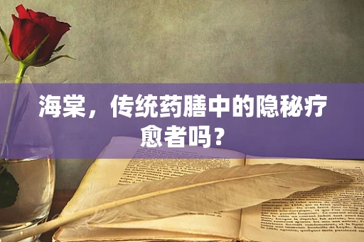 海棠，传统药膳中的隐秘疗愈者吗？