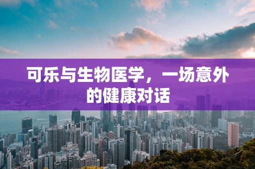 可乐与生物医学，一场意外的健康对话