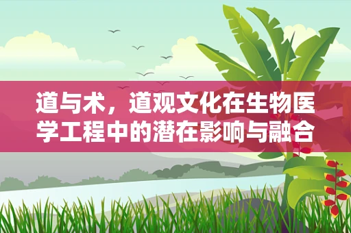 道与术，道观文化在生物医学工程中的潜在影响与融合路径
