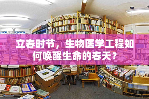 立春时节，生物医学工程如何唤醒生命的春天？