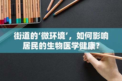 街道的‘微环境’，如何影响居民的生物医学健康？