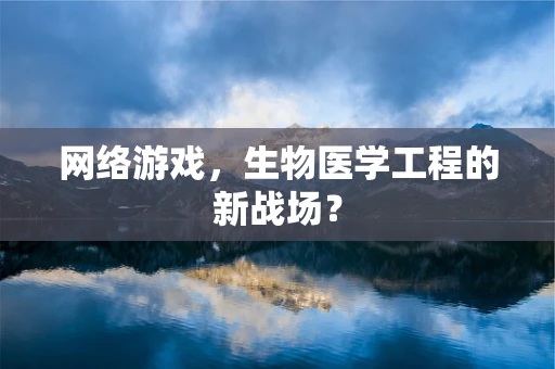 网络游戏，生物医学工程的新战场？