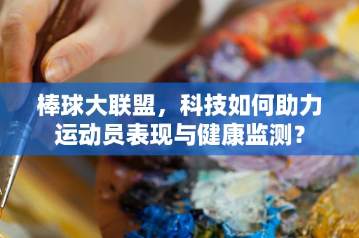 棒球大联盟，科技如何助力运动员表现与健康监测？