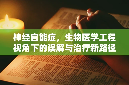 神经官能症，生物医学工程视角下的误解与治疗新路径？