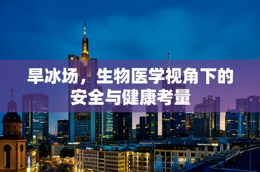 旱冰场，生物医学视角下的安全与健康考量