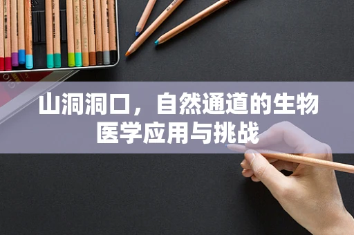 山洞洞口，自然通道的生物医学应用与挑战