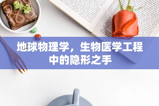 地球物理学，生物医学工程中的隐形之手