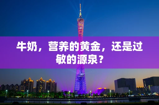 牛奶，营养的黄金，还是过敏的源泉？