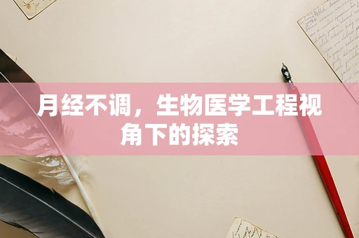 月经不调，生物医学工程视角下的探索