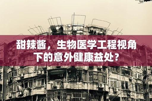 甜辣酱，生物医学工程视角下的意外健康益处？