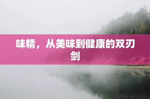 味精，从美味到健康的双刃剑
