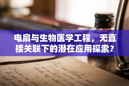 电扇与生物医学工程，无直接关联下的潜在应用探索？