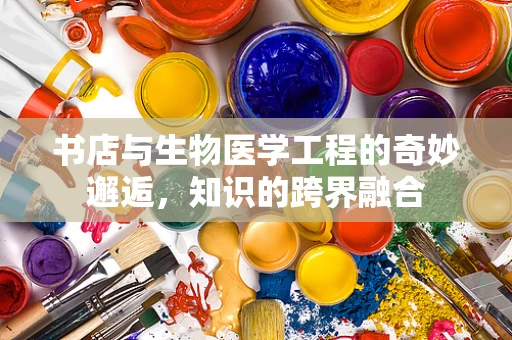 书店与生物医学工程的奇妙邂逅，知识的跨界融合