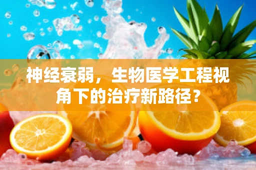 神经衰弱，生物医学工程视角下的治疗新路径？
