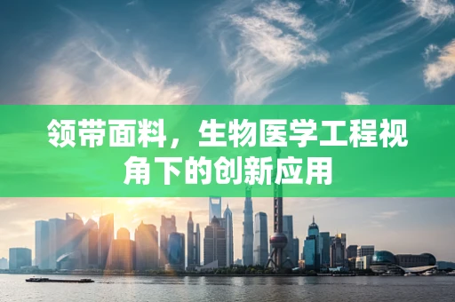 领带面料，生物医学工程视角下的创新应用