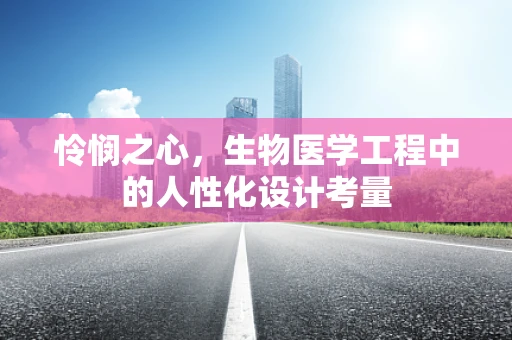 怜悯之心，生物医学工程中的人性化设计考量