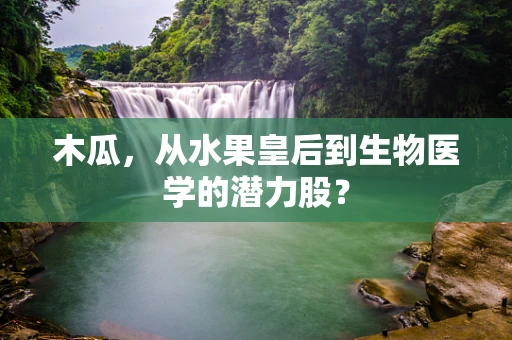 木瓜，从水果皇后到生物医学的潜力股？