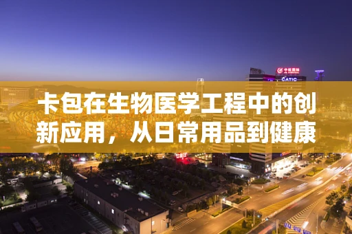 卡包在生物医学工程中的创新应用，从日常用品到健康监测的桥梁？