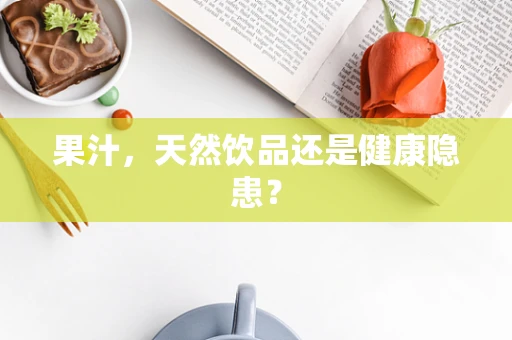 果汁，天然饮品还是健康隐患？