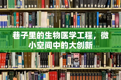 巷子里的生物医学工程，微小空间中的大创新