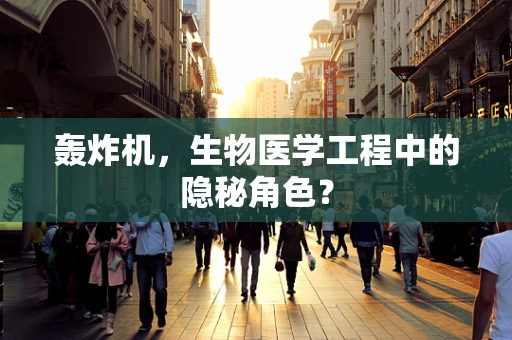 轰炸机，生物医学工程中的隐秘角色？