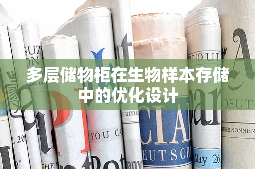 多层储物柜在生物样本存储中的优化设计