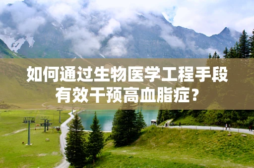 如何通过生物医学工程手段有效干预高血脂症？