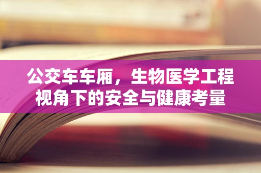 公交车车厢，生物医学工程视角下的安全与健康考量