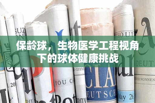 保龄球，生物医学工程视角下的球体健康挑战