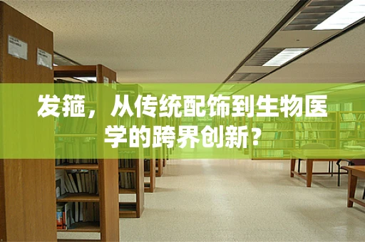 发箍，从传统配饰到生物医学的跨界创新？