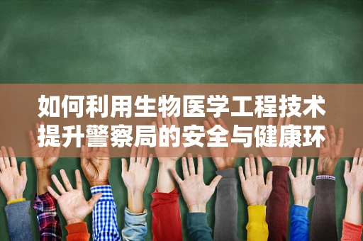 如何利用生物医学工程技术提升警察局的安全与健康环境？