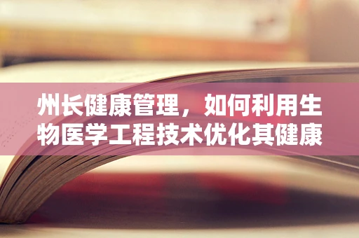 州长健康管理，如何利用生物医学工程技术优化其健康监测与干预？