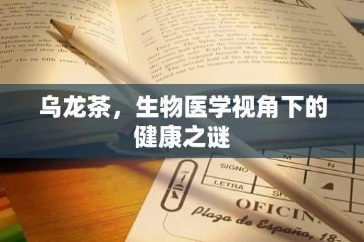 乌龙茶，生物医学视角下的健康之谜