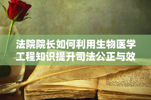 法院院长如何利用生物医学工程知识提升司法公正与效率？