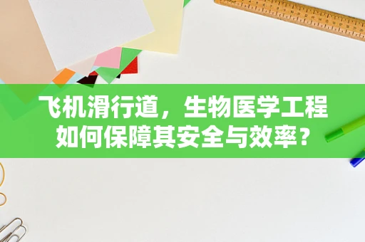 飞机滑行道，生物医学工程如何保障其安全与效率？