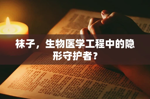 袜子，生物医学工程中的隐形守护者？