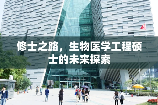 修士之路，生物医学工程硕士的未来探索